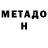 МЕТАДОН белоснежный Nancy BM